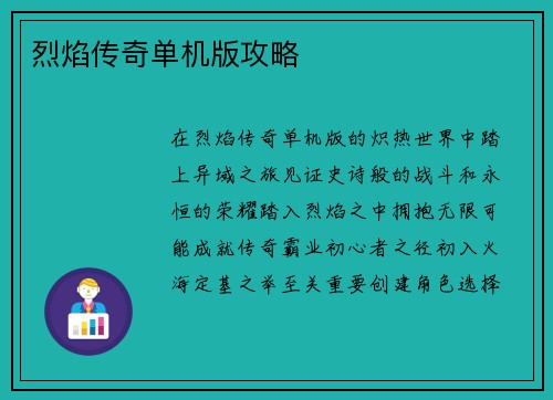 烈焰传奇单机版攻略