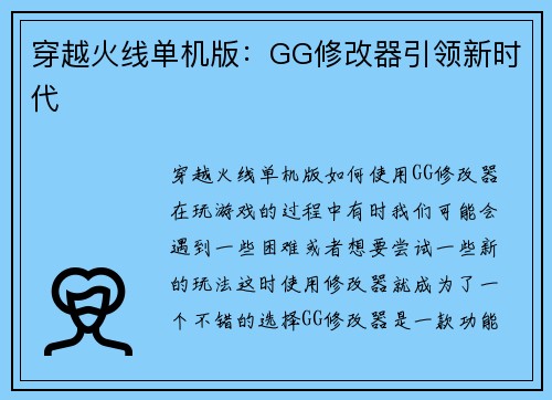 穿越火线单机版：GG修改器引领新时代