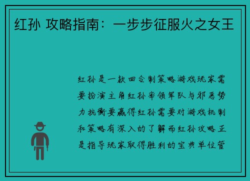 红孙 攻略指南：一步步征服火之女王