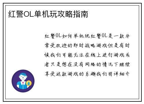 红警OL单机玩攻略指南