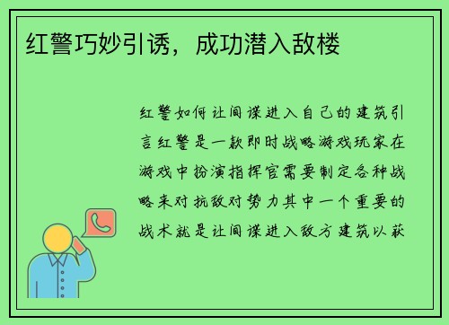 红警巧妙引诱，成功潜入敌楼