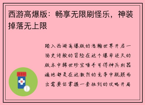 西游高爆版：畅享无限刷怪乐，神装掉落无上限