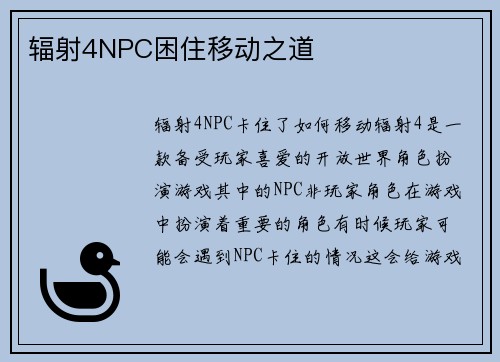辐射4NPC困住移动之道