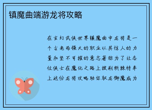 镇魔曲端游龙将攻略