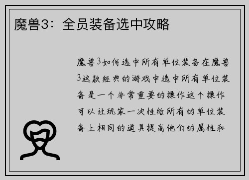 魔兽3：全员装备选中攻略