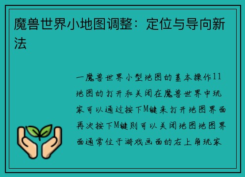 魔兽世界小地图调整：定位与导向新法