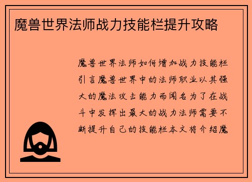 魔兽世界法师战力技能栏提升攻略