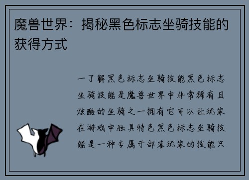 魔兽世界：揭秘黑色标志坐骑技能的获得方式