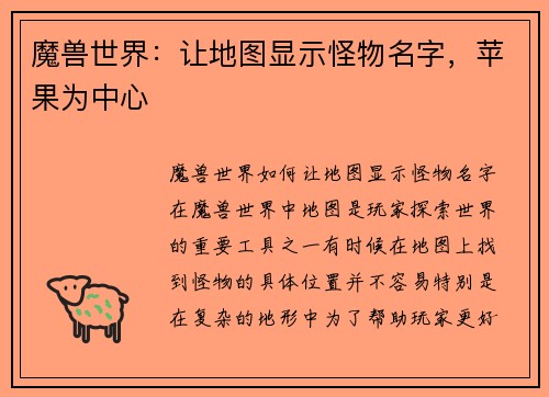 魔兽世界：让地图显示怪物名字，苹果为中心