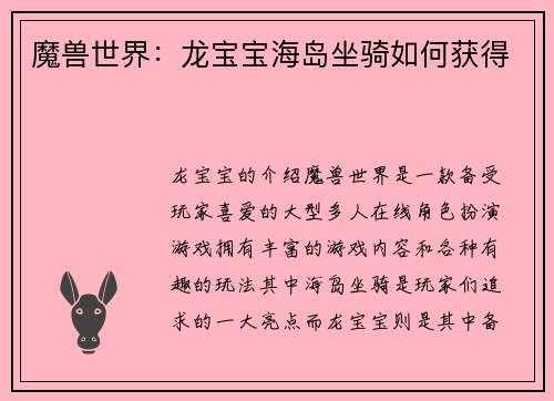 魔兽世界：龙宝宝海岛坐骑如何获得