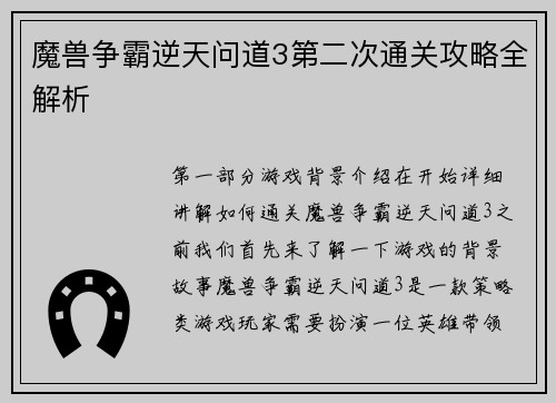 魔兽争霸逆天问道3第二次通关攻略全解析