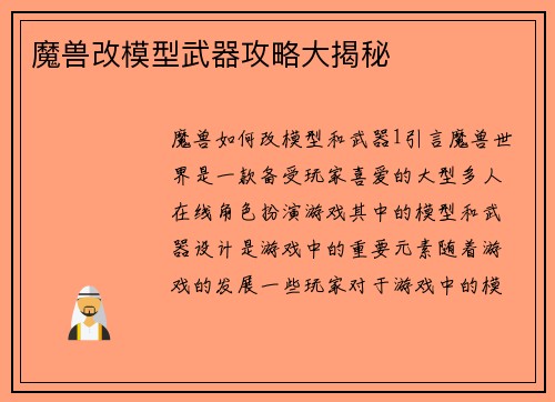 魔兽改模型武器攻略大揭秘